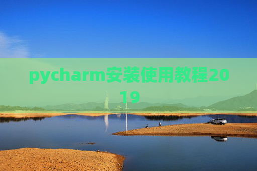 pycharm安装使用教程2019 pycharm安装使用教程2019